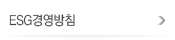 ESG경영방침