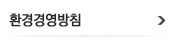 환경경영방침