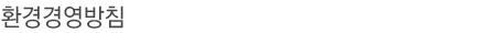 환경경영방침