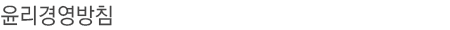 윤리경영방침